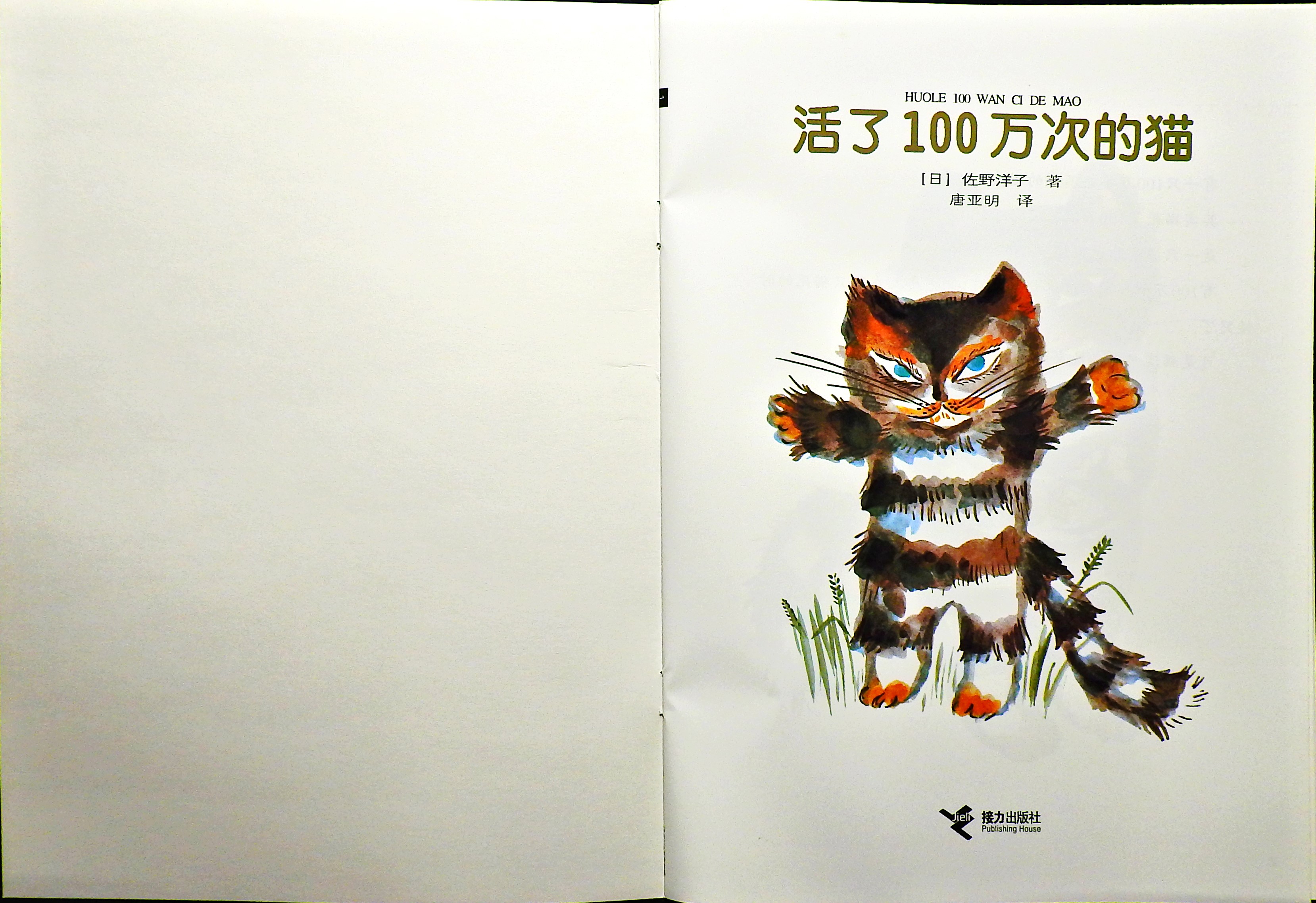活了100万次的猫 (02),绘本,绘本故事,绘本阅读,故事书,童书,图画书,课外阅读